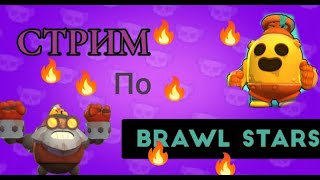 🔥 СТРИМ ПО БРАВЛ СТАРС / ИГРАЕМ С ПОДПИСЧИКАМИ /МИНИ ИГРЫ/ МОДЕРКИ