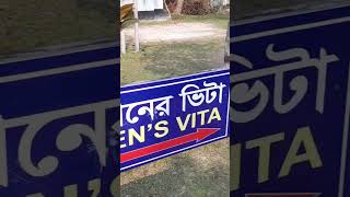 রবীন্দ্রনাথের উপেন এর ভিটা #shorts #nature #amazing #video