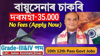 বায়ু বিভাগৰ চাকৰি  II10th/12th Pass II Jobs in Assam | Assam Jobs Vacancy 2024 | Assam Jobs 2024 |