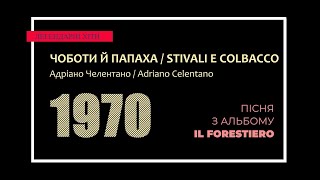 Адріано Челентано - Чоботи й папаха / Adriano Celentano - Stivali e colbacco