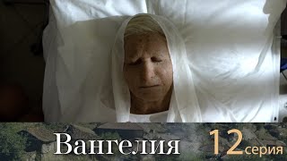 Вангелия  12 Серия