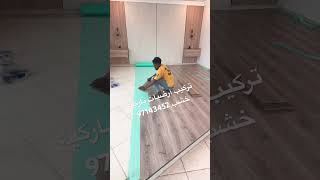 عوزه اركب باركيه ارضيات باركيه خشب آلكويت عازل باركيه للصوت ازي اعرف الباركيه مقاوم للماء97143452