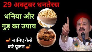 29 अक्टूबर धनतेरस के दिन प्रदोष कल में पूजा करें ये उपाय#dhanteras#pradeepmishrakeupay