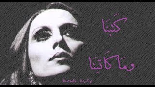 فيروز - كتبنا وما كاتبنا | Fairouz - Katabna wama katabbna