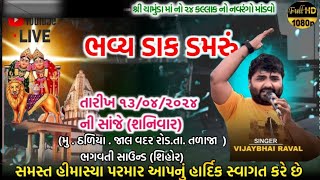 શ્રી ચામુંડા માતાજીનો 24 કલાક નો નવરંગો માંડવો// ગામ..ઠળિયા // તારીખ 13/04/2024 ના રોજ...