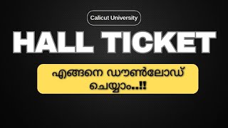 Hall Ticket എങ്ങനെ ഡൗൺലോഡ് ചെയ്യാം? | How to download Hall Ticket?