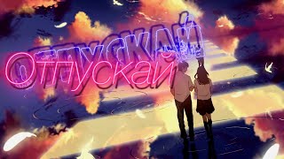 AMV / Аниме клип / Три Дня Дождя - Отпускай