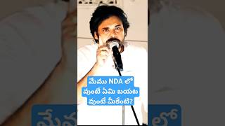 మేము NDA లో వుంటే ఏమి బయట వుంటే మీకేంటి? #pawankalyan