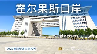 深度自驾新疆 逛吃霍尔果斯市 中哈免签30天 你们想去哈国玩吗？