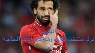 هروب صلاح الي ليفربول وترك المنتخب الواطني وهو في اشد الاحتياج الية مع السلامة يا نجم المركب تودي