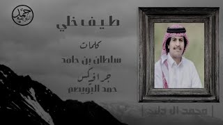 طيف خلي | كلمات سلطان بن حامد | اداء محمد ال دلبج | (حصرياً) 2020