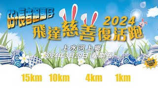 《養命走》飛達慈善復活跑 2024 Pacers Charity Easter Run