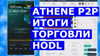 ATHENE P2P ИТОГИ ТОРГОВЛИ и HODL