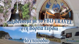 Το FBD TRAVEL ταξιδεύει με το αυτοκινούμενο στη ΒΟΡΕΙΑ ΕΥΒΟΙΑ 4ο ΕΠΕΙΣΟΔΙΟ