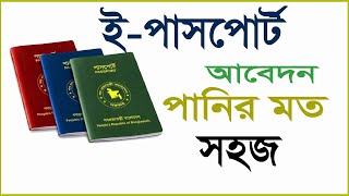 How apply passport online 2022 । ePassport apply online 2022 Bangladesh