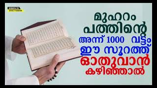 മുഹറം പത്തിന്റെ അന്ന് 1000വട്ടം ഈ സൂറത്ത് ഓടുക കഴിഞ്ഞാൽ shamsuddeen saqafi muharram