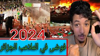 شغب والفوضى في ملعب مولودية الجزئر في عام 2024🤣🤣