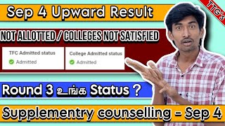 Sep 4 Upward Result | Round 3 Admitted Status❓| Supplementry Counselling | TNEA Update