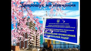 Чернівецький професійний будівельний ліцей запрошує на навчання