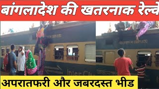 Bangladesh railway train journey experience || most crowded train in the world