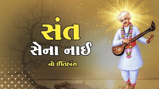 સંત સેના નાઇનો ઇતિહાસ | Sant Sena Maharaj No itihas | સંતોનો ઇતિહાસ