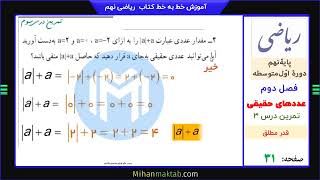 تمرین صفحه 31 ریاضی نهم | فصل دوم | درس سوم | قدر مطلق و محاسبه تقریبی | علی نادری