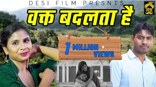 वक्त बदलता है || एक बार जरूर देखना || Desi Film Present,s