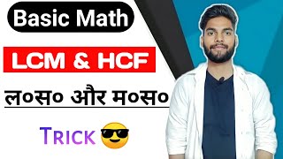 😎ल०स० और म०स० निकालना सीखें L.C.M & H.C.F निकालना सीखें #lcm #hcf #lcmhcf #lasamasa