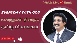 13-JAN-2024 | கடவுளுடன் ஒவ்வொரு நாளும் | Tamil Sermons #everydaywithgod #drsatishkumartamil  |