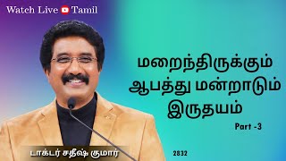 12-MARCH-2024 | கடவுளுடன் ஒவ்வொரு நாளும் | Everyday With God Tamil Sermons | #drsatishkumartamil