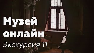 Музей онлайн // Экскурсия 11 // Восточный мудрец