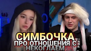 СИМБОЧКА про отношения с НЕКОГЛАЕМ 🔥🔥🔥// Симбочка стрим тикток