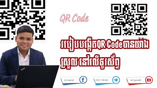 របៀបបង្កើតQR code/How to Create Personal Qr code ​#brosophakd #qrcode