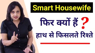 Smart Housewife लेकिन हाथ से फिसलते रिश्ते || By Pallavi Dubey Life Coach