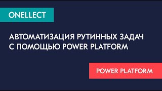 Автоматизация рутинных задач с помощью Microsoft Power Platform