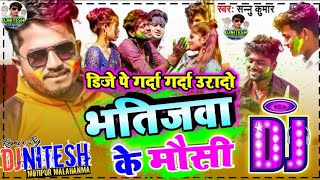 Sannu Kumar Holi Song 2022||Sannu Kumar New Holi DjSong 2022 | Bhatijwa Ke Mausi |Sannu Kumar Holi