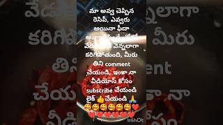 అవ్వ తో మాములుగా ఉండదు #shots  #ytshort # cooking esay and fast