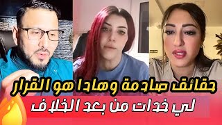 دنيا كروفيطا وملاك كايشرحوا السبب لي خلاهم يتفارقوا