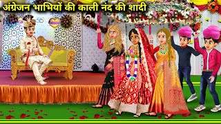 दो अंग्रेजन भाभियों की लाडली काली नंद की शादी | do angrejan bhabhiyon ki ladli Kali nanand ki shaadi