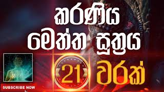 Seth Pirith | Karaniya Meththa Suthraya | කරණීය මෙත්ත සූත්‍රය​​​ ( 21 වරක් ) දිනපතා ශ්‍රවණය කරන්න​