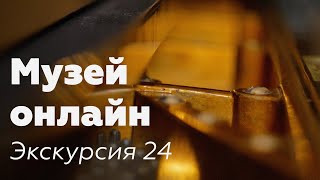 Музей онлайн // Экскурсия 24