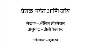 Premal Parvat aani Joy(Marathi)-Katha Kavita Khajana