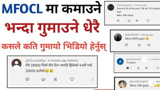 MFOCL मा कमाउने भन्दा गुमाउने धेरै | कसले कति गुमायो भिडियो हेर्नुस् | Mfocl app |