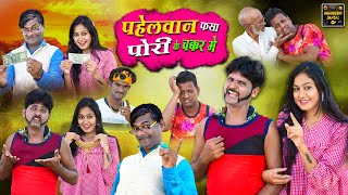 पहेलवान फसा पोरी के चक्कर मे | Pahelwan Fasa Pori Ke Chakkar Me | Pahelwan Khandeshi Hindi Comedy