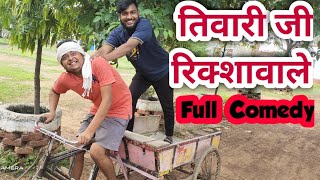 तिवारी जी रिक्शावाले (Tiwari ji Rikshawale) Best comedy video in rewa Madhya pradesh/prashantever