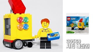 [레고 봉다리] LEGO 30569 시티 배달원