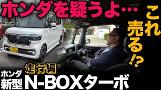 【ホンダ 新型 N-BOX カスタム ターボ（走行編）】こういうの売っちゃうホンダさんはやはりどうにかしてる？？[2023年新型]