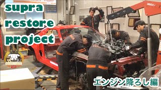 SUPRA RESTORE PROJECT 【エンジン降ろし編】