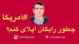 چطور رایگان اپلای بکنم؟ | اپلای رایگان