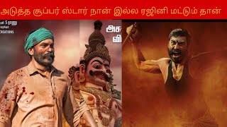 அடுத்த சூப்பர் ஸ்டார் நான் இல்ல ரஜினி மட்டும் தான் - தனுஷ் ? Watch "🔴 LIVE | Asuran Audio Launch |